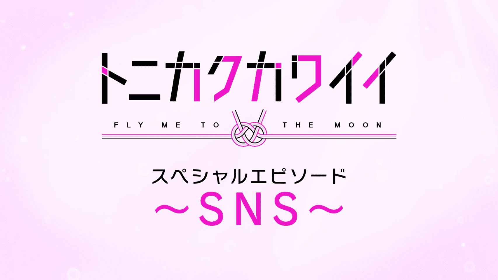 总之就是非常可爱 OVA ～SNS～